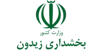 بخشداری زیدون