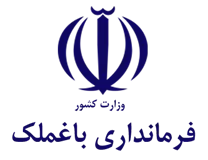 فرمانداری باغ ملک