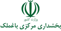 بخشداری مرکزی باغ ملک