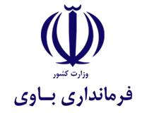 فرمانداری باوی