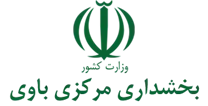 بخشداری مرکزی باوی