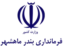 فرمانداری بندر ماهشهر