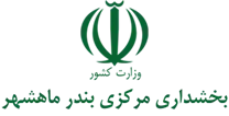 بخشداری مرکزی بندر ماهشهر