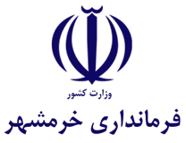 فرمانداری ویژه خرمشهر
