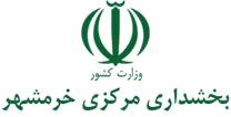 بخشداری مرکزی خرمشهر