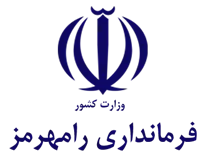 فرمانداری رامهرمز