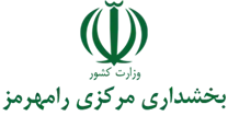 بخشداری مرکزی رامهرمز