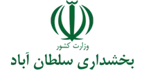 بخشداری سلطان آباد