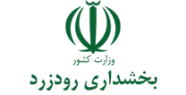بخشداری رودزرد