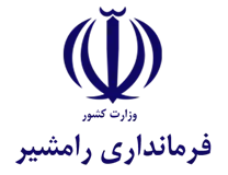 فرمانداری رامشیر