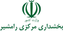 بخشداری مرکزی رامشیر