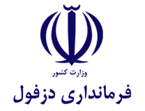 فرمانداری دزفول