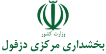بخشداری مرکزی دزفول