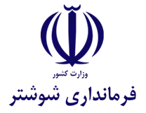 فرمانداری شوشتر