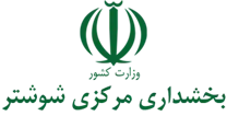 بخشداری مرکزی شوشتر