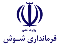 فرمانداری شوش