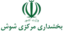 بخشداری مرکزی شوش
