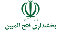 بخشداری فتح المبین