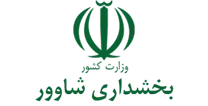 بخشداری شاوور