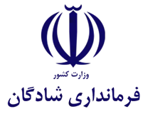 فرمانداری شادگان