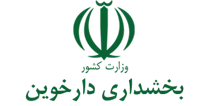 بخشداری دارخوین