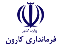 فرمانداری کارون