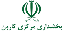 بخشداری مرکزی کارون