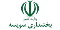 بخشداری سویسه