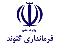 فرمانداری گتوند