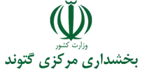 بخشداری مرکزی گتوند
