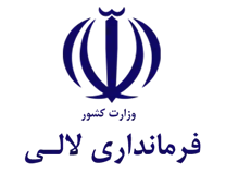 فرمانداری لالی