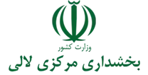 بخشداری مرکزی لالی