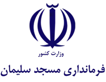 فرمانداری مسجدسلیمان