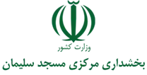بخشداری مرکزی مسجدسلیمان