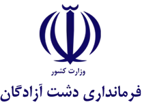 فرمانداری دشت آزادگان
