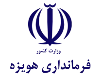 فرمانداری هویزه