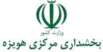 بخشداری مرکزی هویزه