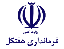 فرمانداری هفتکل