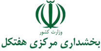 بخشداری مرکزی هفتکل