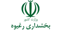 بخشداری رغیوه