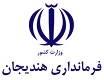 فرمانداری هندیجان