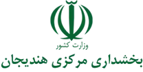 بخشداری مرکزی هندیجان