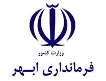 فرمانداری شهرستان ابهر