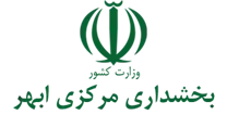بخشداری مرکزی ابهر