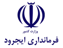 فرمانداری شهرستان ایجرود