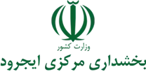 بخشداری مرکزی ایجرود