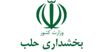 بخشداری حلب