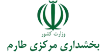 بخشداری مرکزی طارم