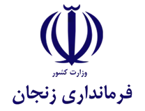 فرمانداری شهرستان زنجان