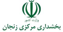 بخشداری مرکزی زنجان